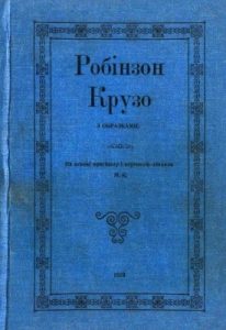 Роман «Робінзон Крузо (вид. 1919)»