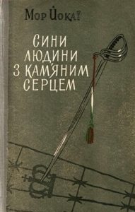 Роман «Сини людини з кам'яним серцем»