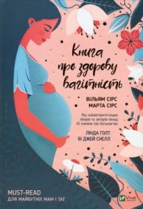 Посібник «Книга про здорову вагітність»