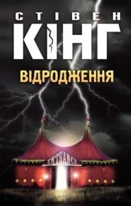 Роман «Відродження»