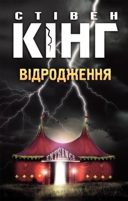 Роман «Відродження» 1 15613 king stephen vidrodzhennia завантажити в PDF, DJVU, Epub, Fb2 та TxT форматах
