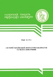 З історії української літератури Закарпаття та Чехо-словаччини