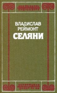 Роман «Селяни. Частини І, II»