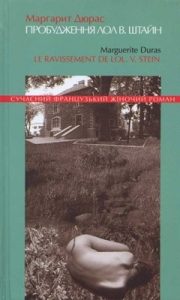 Роман «Пробудження Лол В. Штайн»