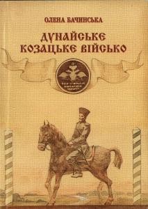 15623 bachynska olena dunaiske kozatske viisko 18281868 rr do 170 richchia zasnuvannia завантажити в PDF, DJVU, Epub, Fb2 та TxT форматах