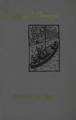 Троє в одному човні (збірка) (вид. 1974) 1 15627 dzherom dzherom troie v odnomu chovni zbirka vyd 1974 завантажити в PDF, DJVU, Epub, Fb2 та TxT форматах