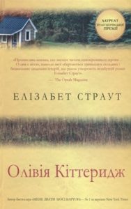 Роман «Олівія Кіттеридж»