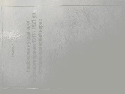 15629 terliuk ivan natsionalne ukrainske derzhavotvorennia 19171921 rr istoryko pravovyi narys завантажити в PDF, DJVU, Epub, Fb2 та TxT форматах