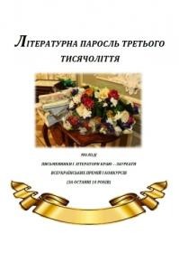 1563 trebina nadiia literaturna parosl tretoho tysiacholittia molodi pysmennyky i literatory kraiu завантажити в PDF, DJVU, Epub, Fb2 та TxT форматах