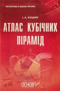 Посібник «Атлас кубічних пірамід»