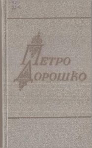 Вибрані твори в двох томах. Том 2 (вид. 1980)