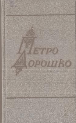 15637 doroshko petro vybrani tvory v dvokh tomakh tom 2 vyd 1980 завантажити в PDF, DJVU, Epub, Fb2 та TxT форматах