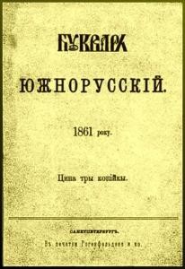 Підручник «Букварь южнорусскій»