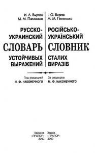 Російсько-український словник сталих виразів