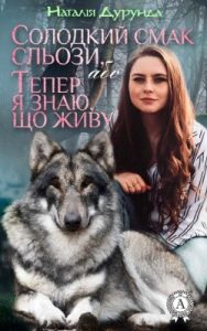 Повість «Солодкий смак сльози, або Тепер я знаю, що живу…»