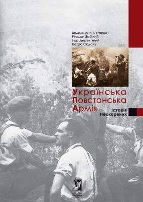 Українська Повстанська Армія. Історія нескорених (вид. 2011)