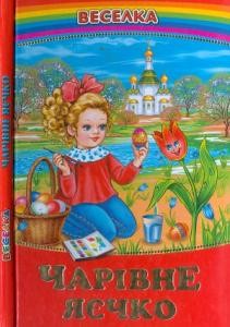 Чарівне яєчко 1 Чарівне яєчко