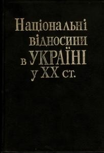 Національні відносини в Україні у ХХ ст.