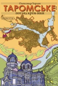 Слобода Таромське: погляд крізь віки