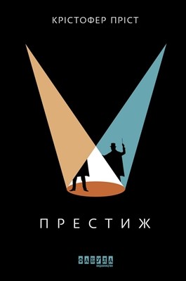 Роман «Престиж» 1 Роман «Престиж»