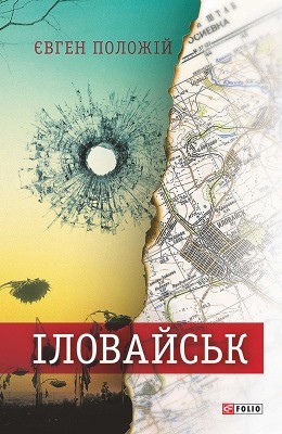 Іловайськ: розповіді про справжніх людей