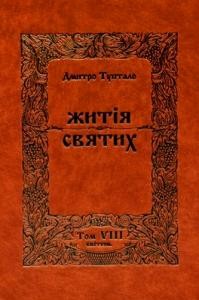 15666 tuptalo danylo zhytiia sviatykh kviten завантажити в PDF, DJVU, Epub, Fb2 та TxT форматах