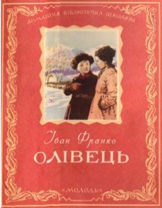 Оповідання «Олівець (вид. 1954)»