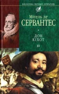 Роман «Премудрий гідальго Дон Кіхот з Ламанчі. Книга ІІ»