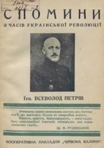 Спомини з часів української революції (1917-1921). Частина 1. До Берестейського миру (вид. 1927)