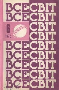 Журнал «Всесвіт» 1975, №06 (204)