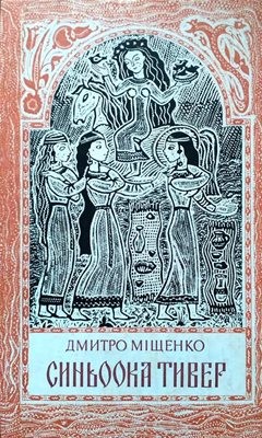 15675 mischenko syniooka tyver завантажити в PDF, DJVU, Epub, Fb2 та TxT форматах