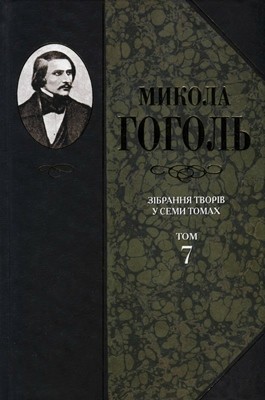 15677 hohol zibrannia tvoriv u 7 tomakh tom 7 завантажити в PDF, DJVU, Epub, Fb2 та TxT форматах