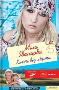 Роман «Ключі від ліфта»