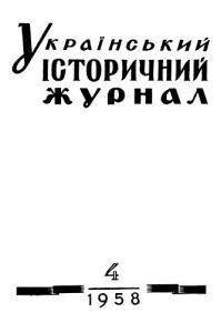 Журнал «Український історичний журнал» 1958, №4