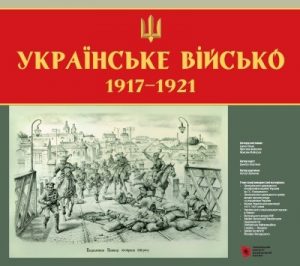 Українське військо: 1917–1921