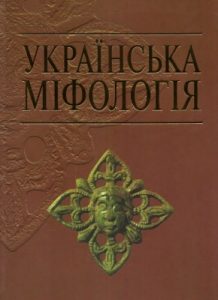 Українська міфологія