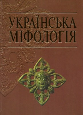 Українська міфологія