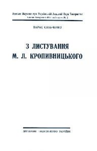 З листування М. Л. Кропивницького