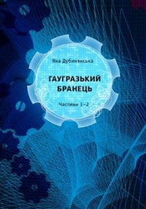 Роман «Гаугразький бранець. Частини 1-2»