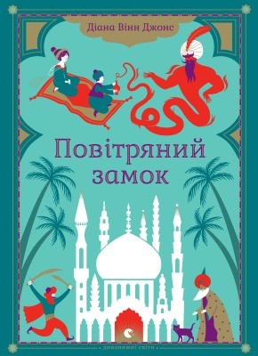 15688 diana wynne jones povitrianyi zamok завантажити в PDF, DJVU, Epub, Fb2 та TxT форматах