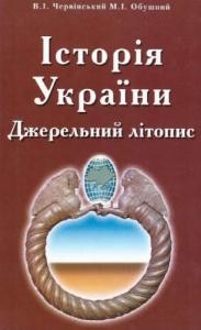 Історія України: Джерельний літопис