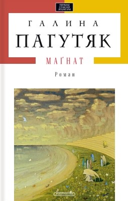 1569 pahutiak magnat завантажити в PDF, DJVU, Epub, Fb2 та TxT форматах