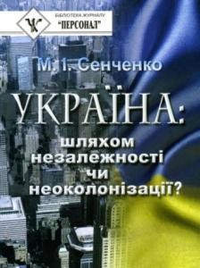 Україна: шляхом незалежності чи неоколонізації?