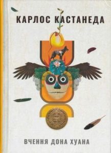 Вчення дона Хуана. Шлях знання індіанців які