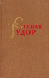 15695 tudor stepan tvory v dvokh tomakh tom 2 vyd 1962 завантажити в PDF, DJVU, Epub, Fb2 та TxT форматах