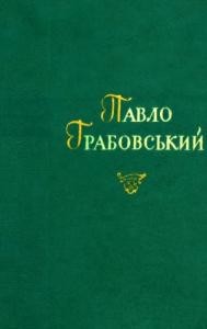 15696 hrabovskyy poezii завантажити в PDF, DJVU, Epub, Fb2 та TxT форматах