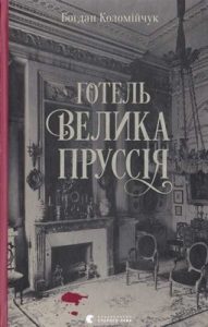 Роман «Готель «Велика Пруссія»