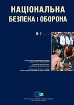 Журнал «Національна безпека і оборона» 2010, №07 (118). Заробітна плата в Україні: на шляху до економічного зростання і добробуту