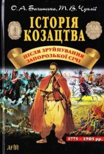 Забуті козаки. Історія козацтва після зруйнування Запорозької Січі: 1775–1905 рр.