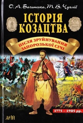 15703 bachynska olena zabuti kozaky istoriia kozatstva pislia zruinuvannia zaporozkoi sichi 17751905 rr завантажити в PDF, DJVU, Epub, Fb2 та TxT форматах